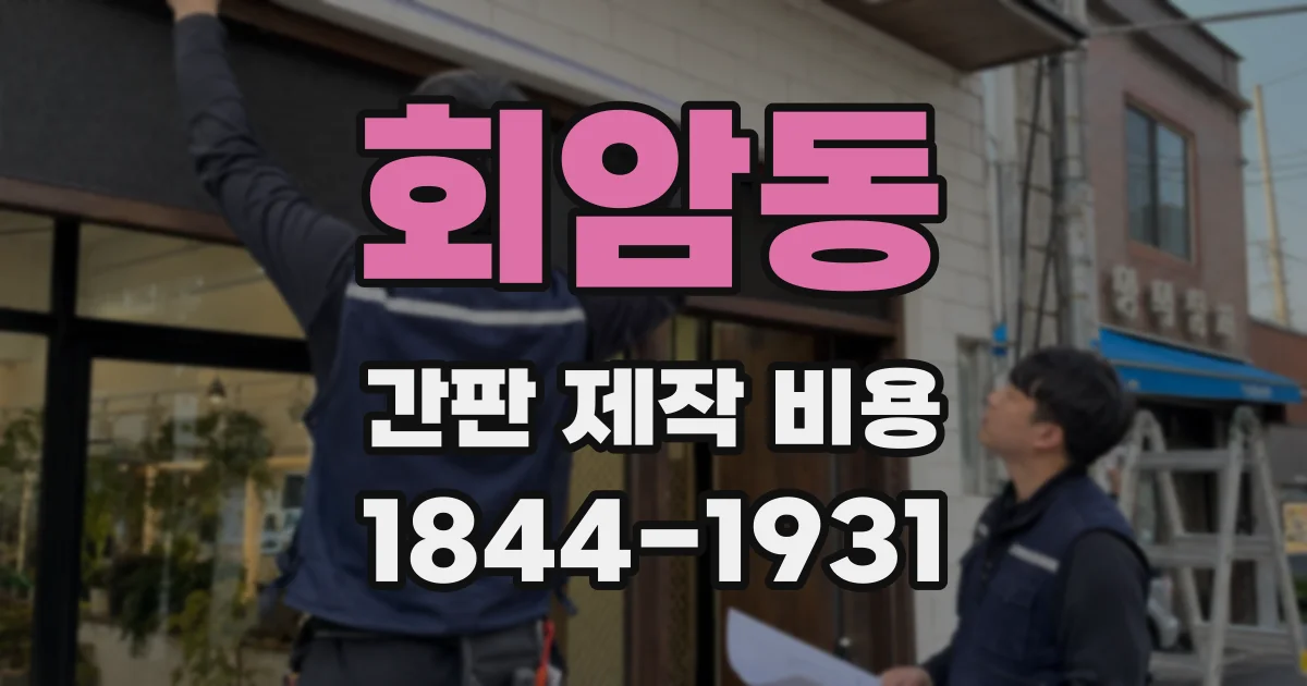 회암동 간판 제작 비용