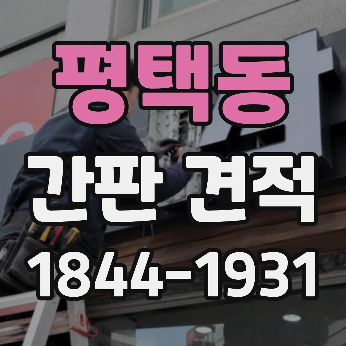 평택동 간판 견적