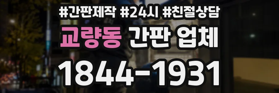 교량동 간판 업체