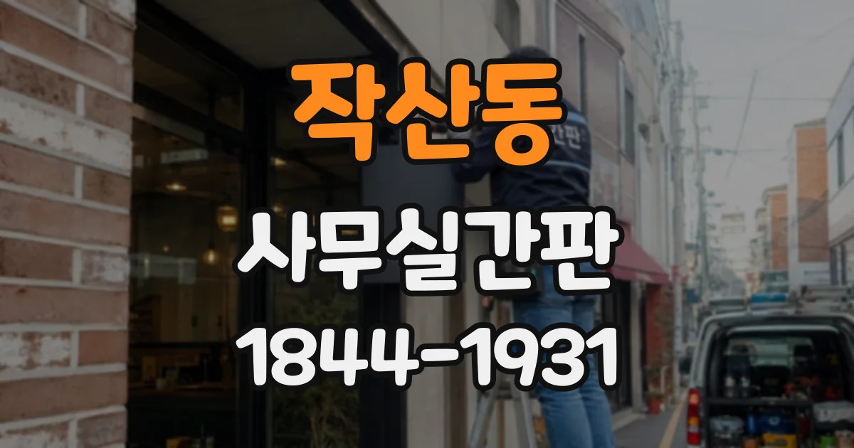 작산동 사무실간판