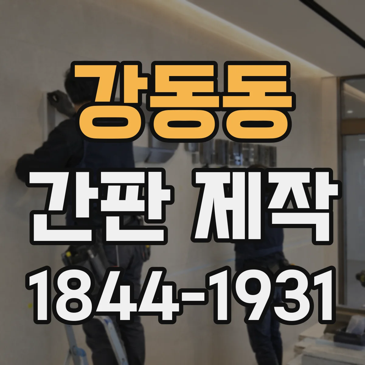 강동동 간판 제작
