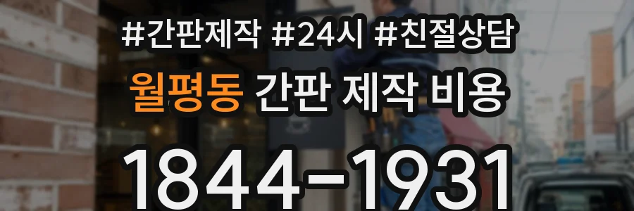 월평동 간판 제작 비용