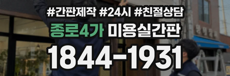 종로4가 미용실간판 상담 전화 1844-1931
