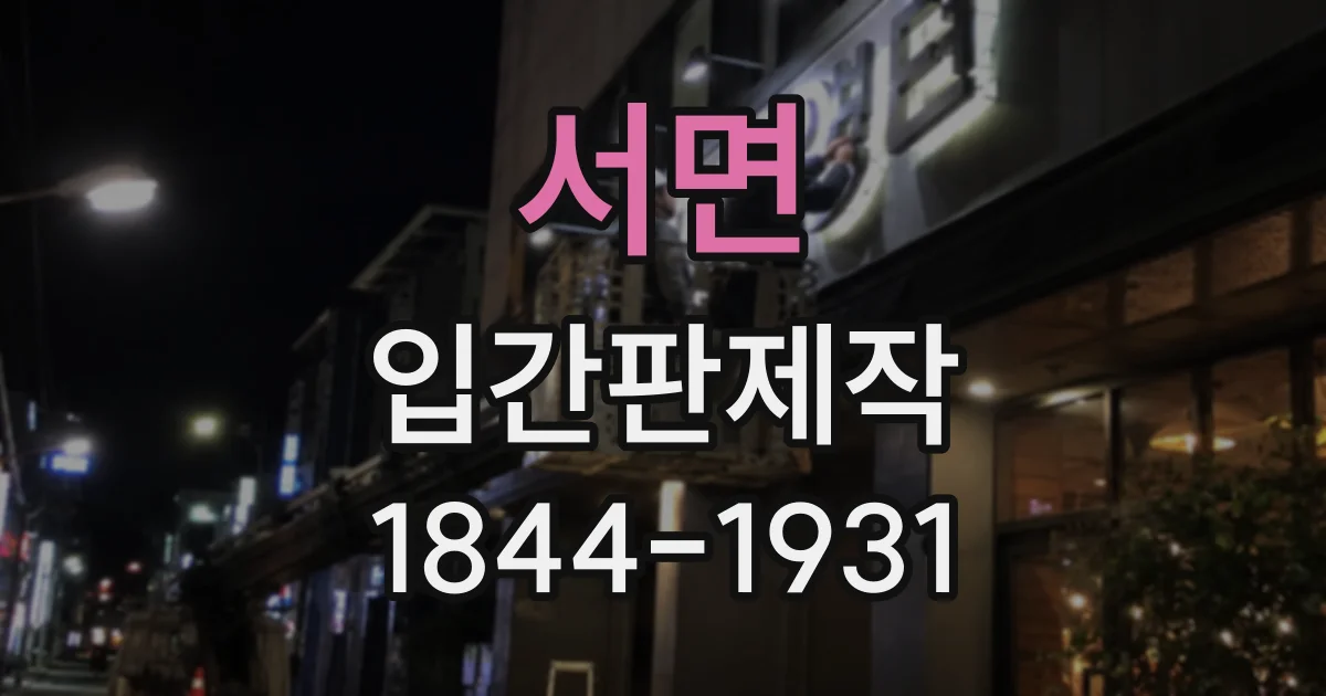 서면 입간판제작