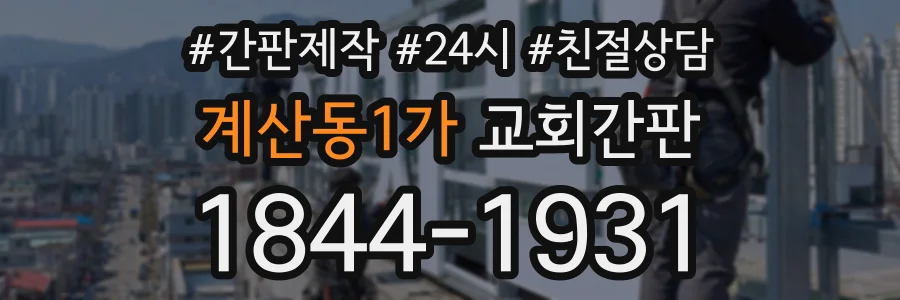 계산동1가 교회간판 상담 전화 1844-1931