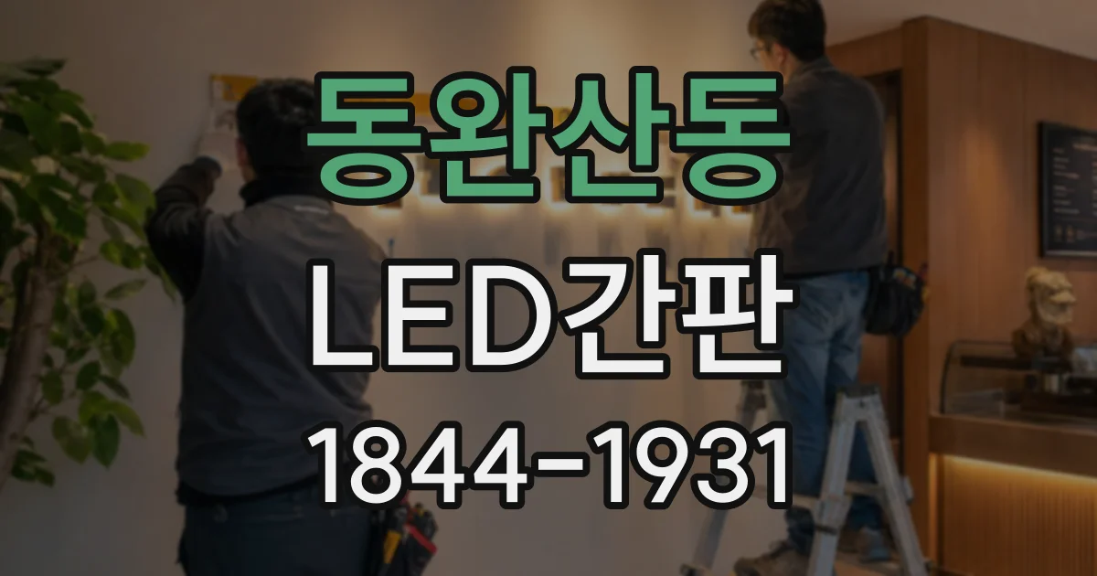 동완산동 LED간판