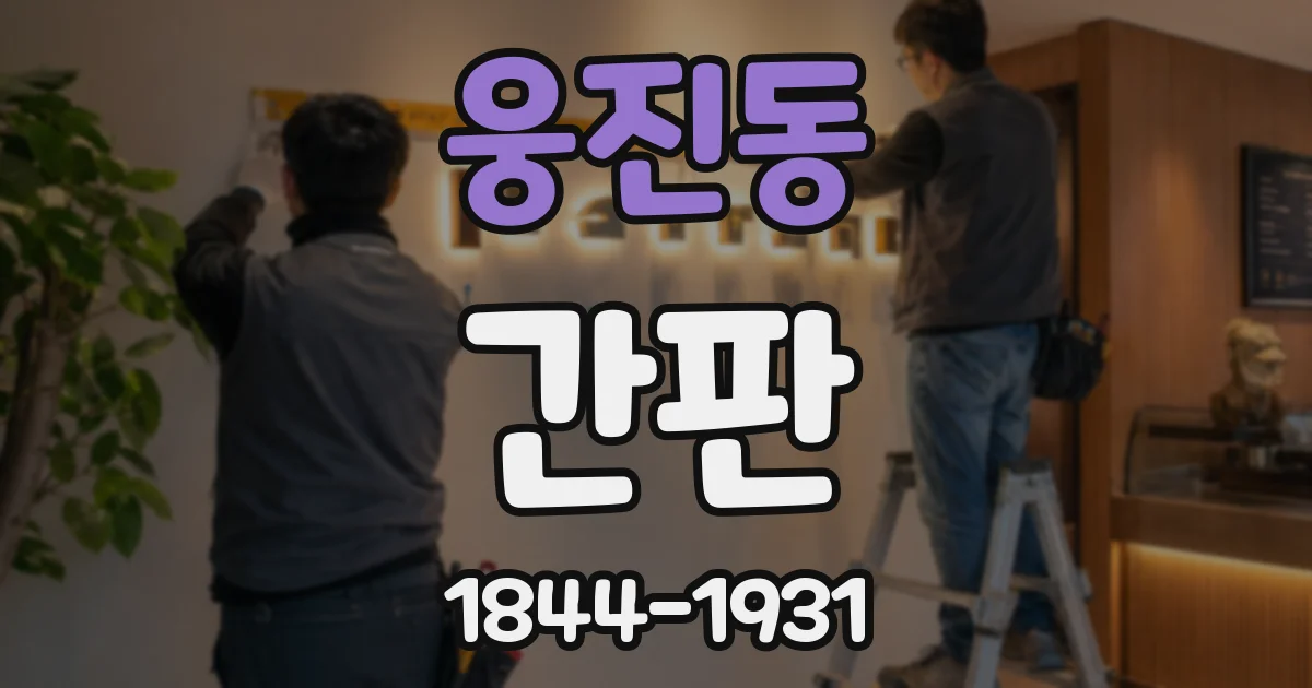 웅진동 간판