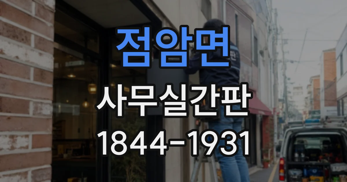 점암면 사무실간판