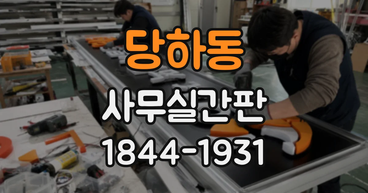 당하동 사무실간판
