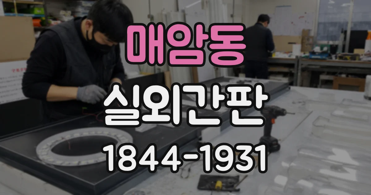 매암동 실외간판