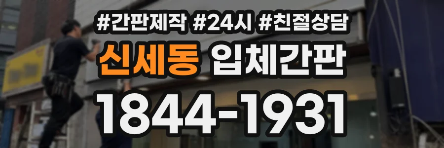 신세동 입체간판 상담 전화 1844-1931