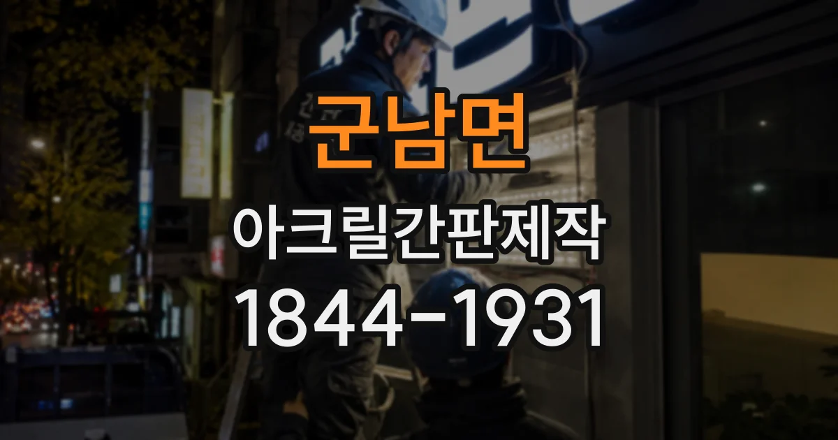 군남면 아크릴간판제작