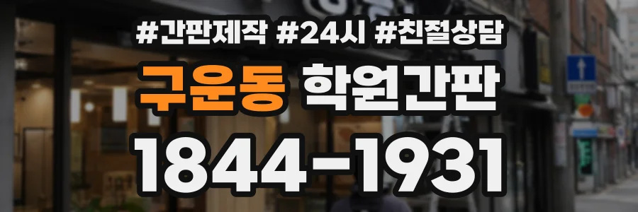 구운동 학원간판 상담 전화 1844-1931