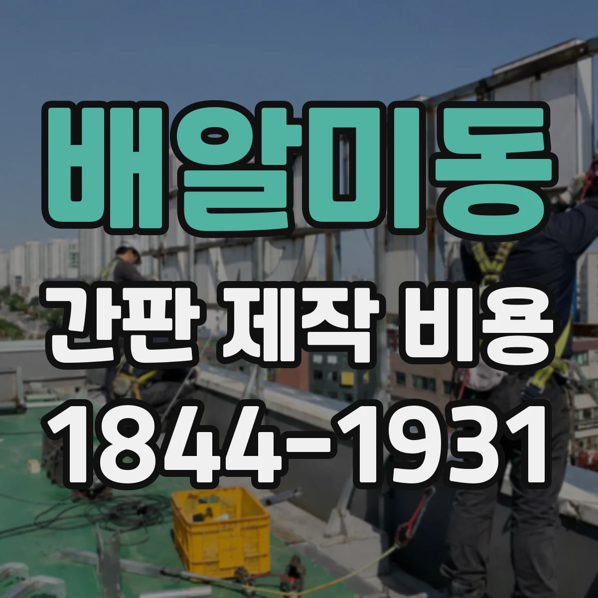 배알미동 간판 제작 비용
