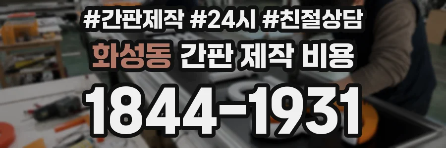 화성동 간판 제작 비용