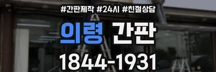 의령 간판