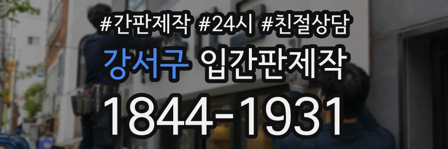 강서구 입간판제작 상담 전화 1844-1931