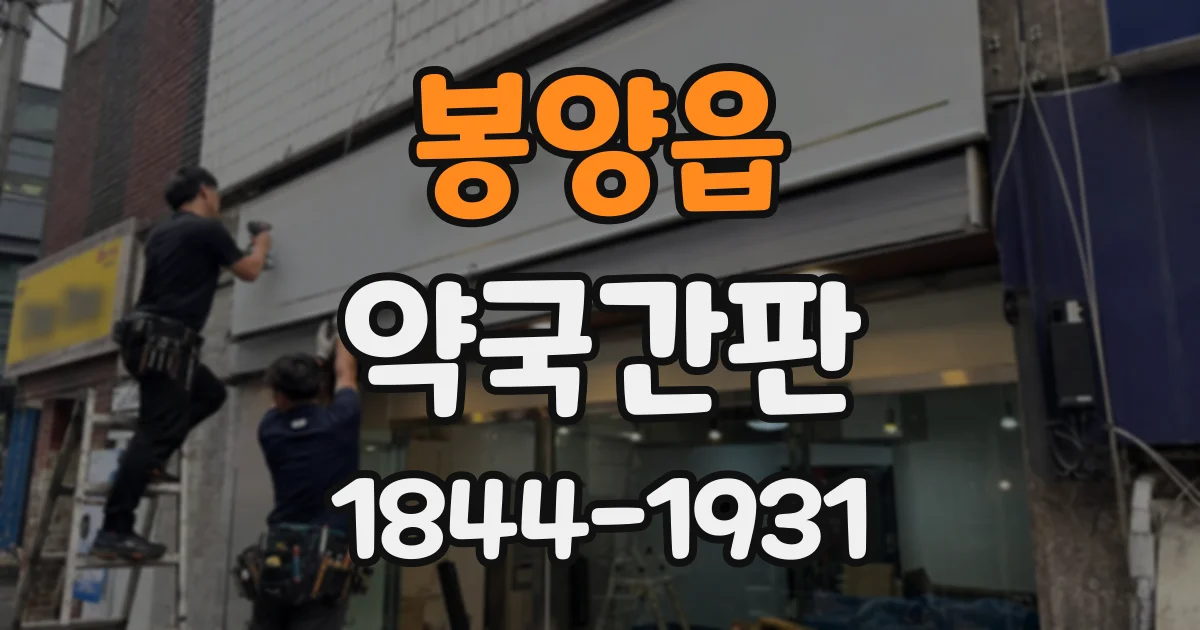 봉양읍 약국간판