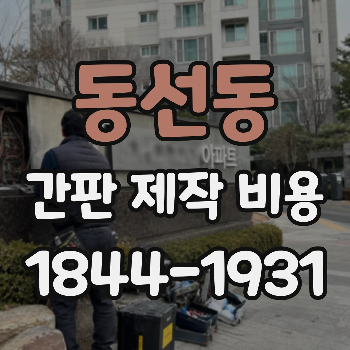 동선동 간판 제작 비용