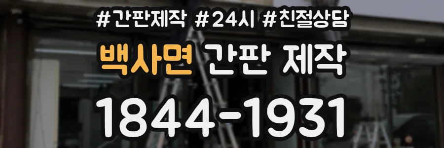 백사면 간판 제작