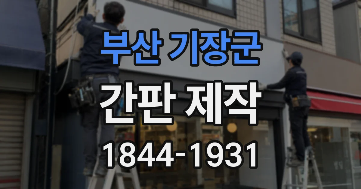 부산 기장군 간판 제작