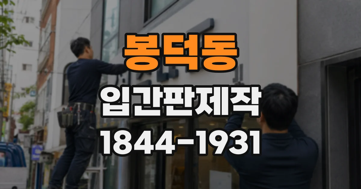 봉덕동 입간판제작