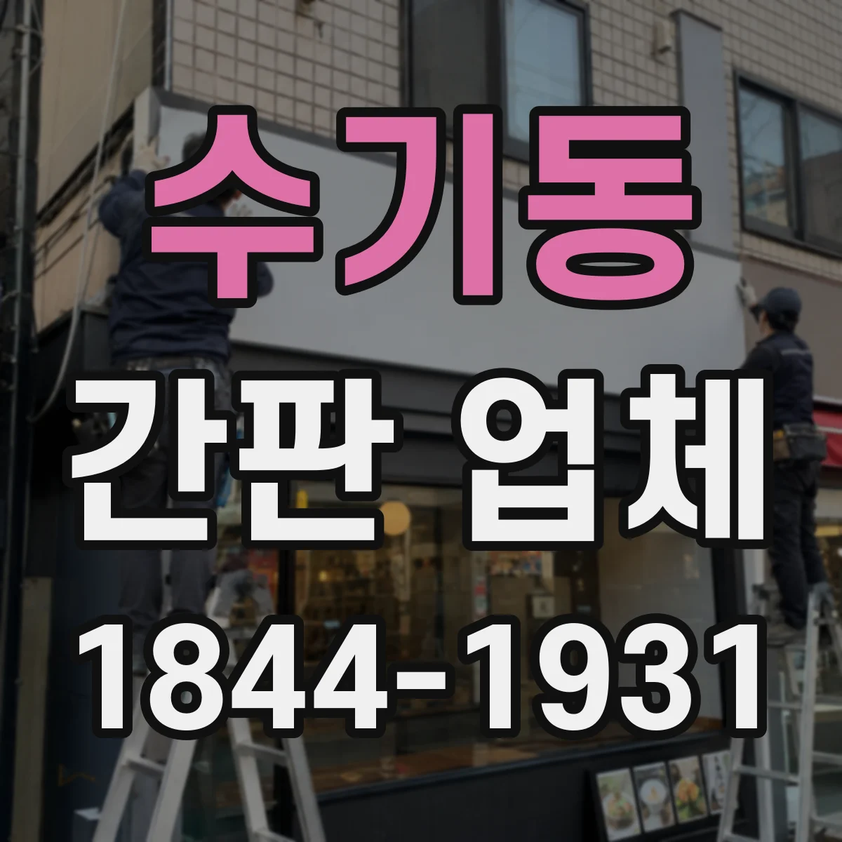 수기동 간판 업체