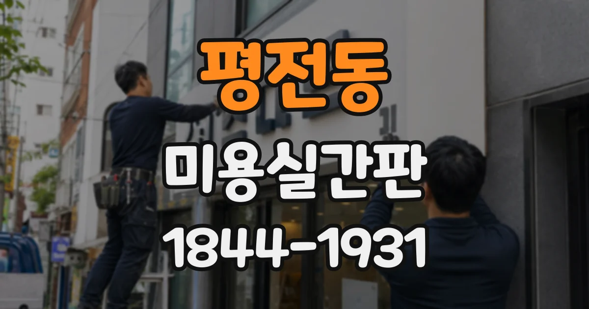 평전동 미용실간판