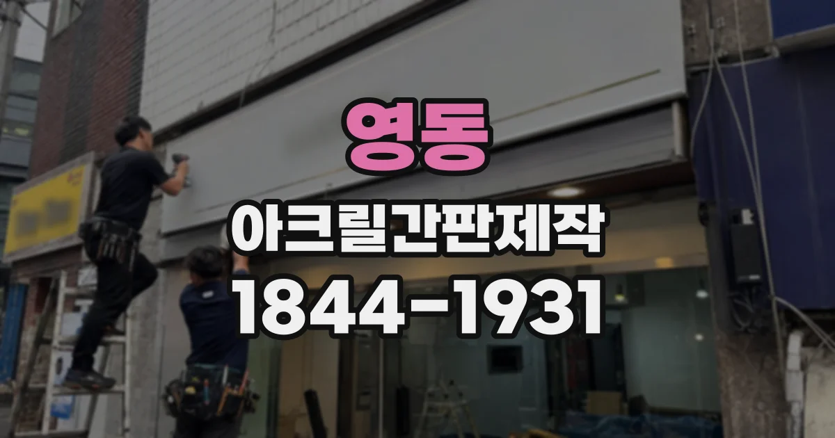 영동 아크릴간판제작