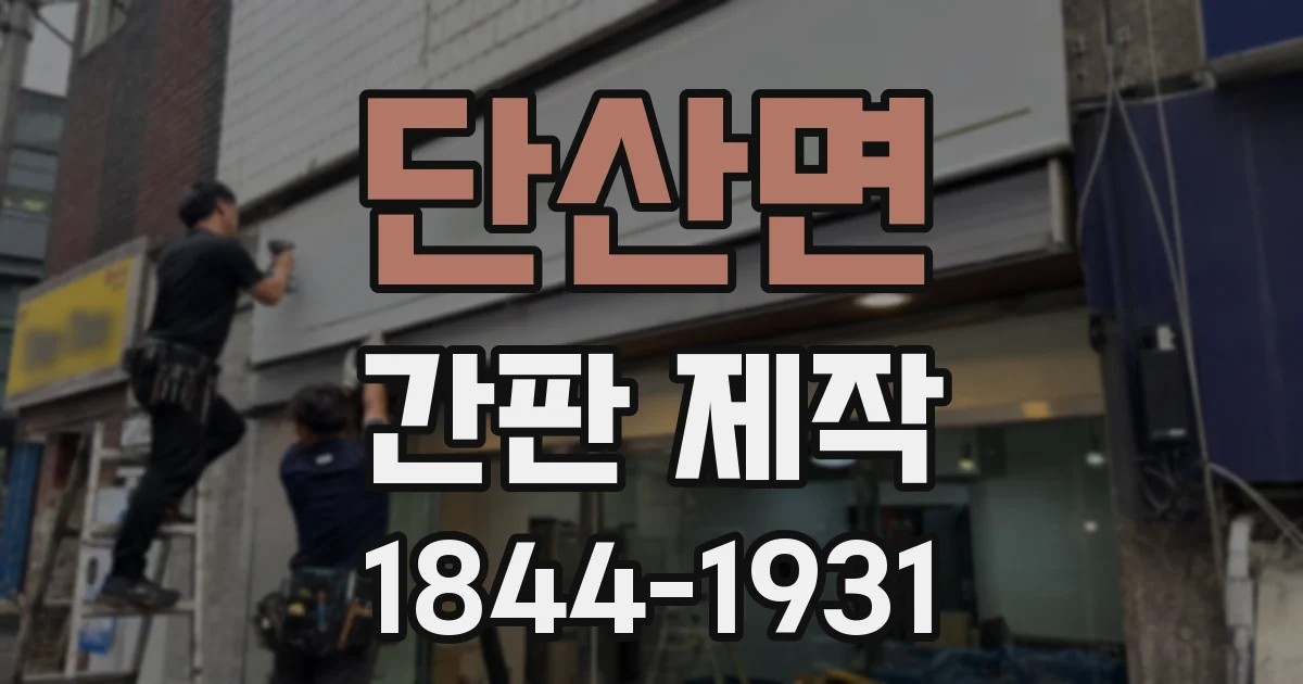 단산면 간판 제작
