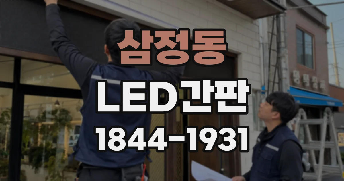 삼정동 LED간판