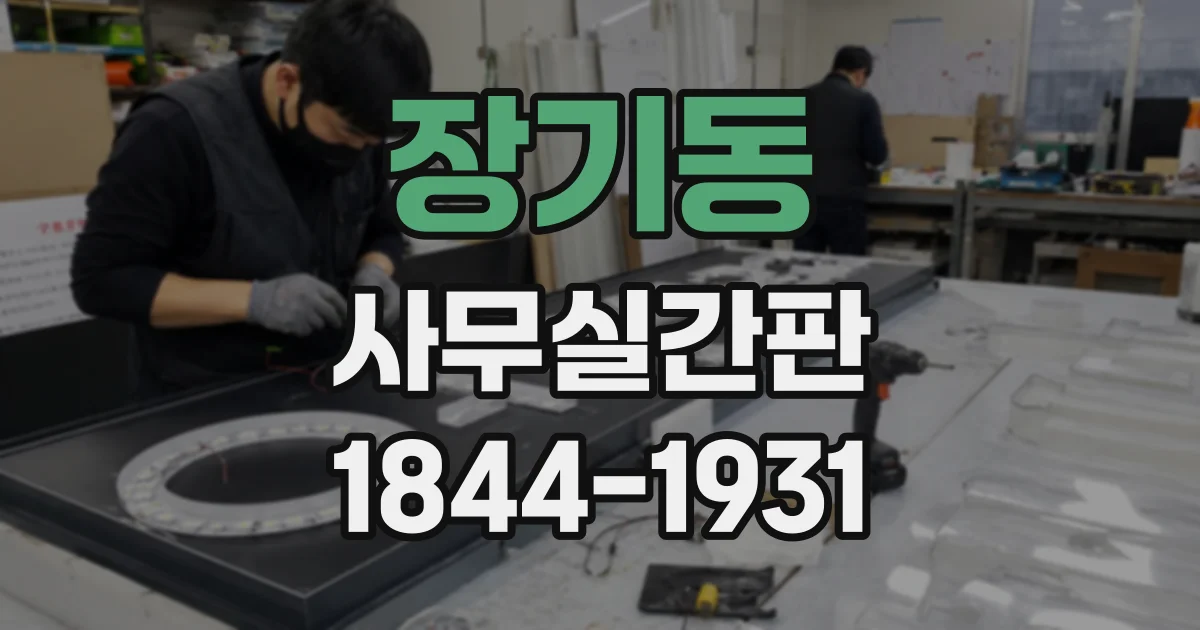 장기동 사무실간판