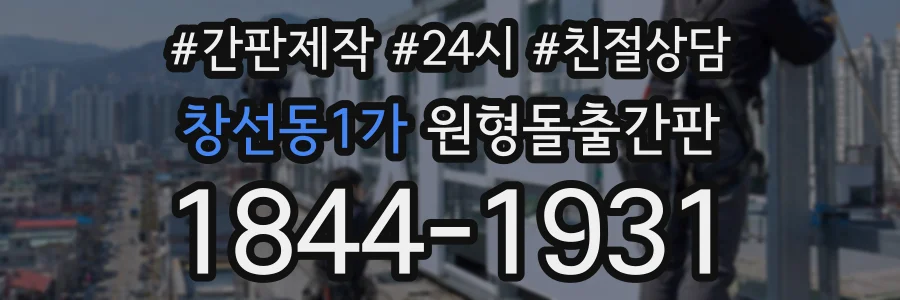 창선동1가 원형돌출간판 상담 전화 1844-1931