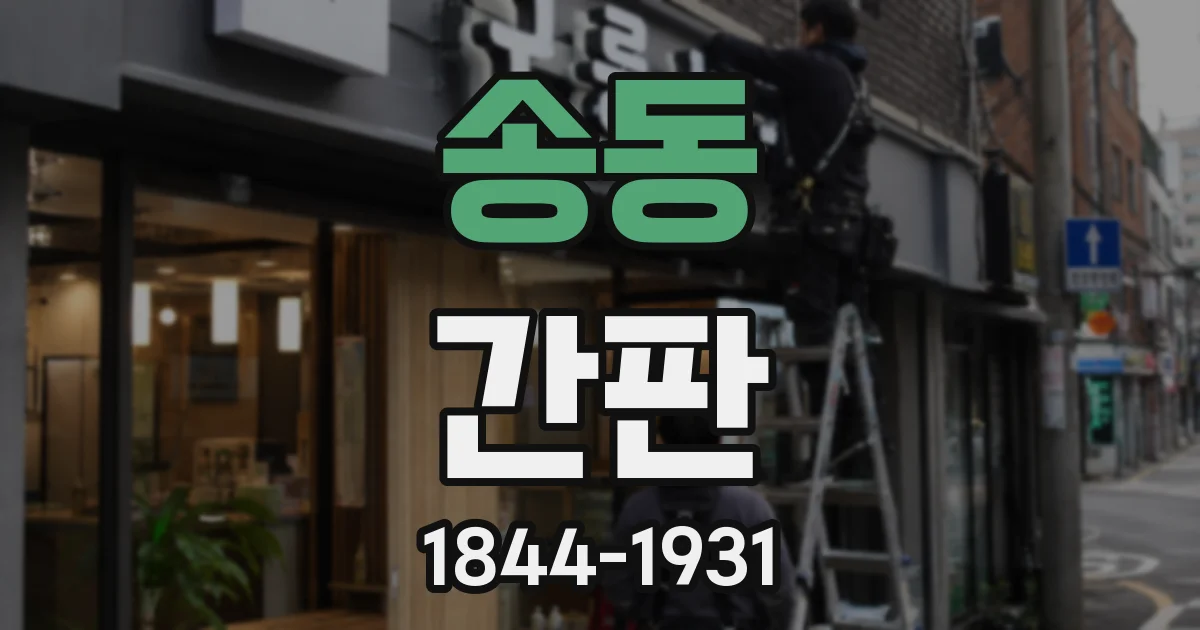 송동 간판