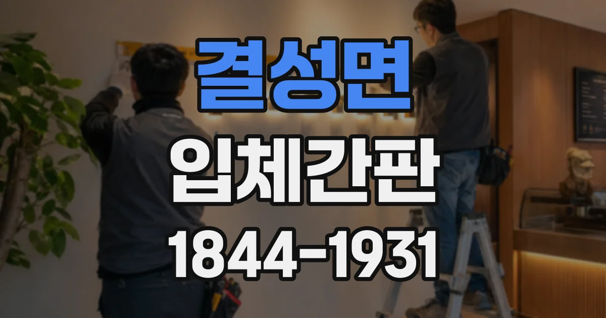 결성면 입체간판