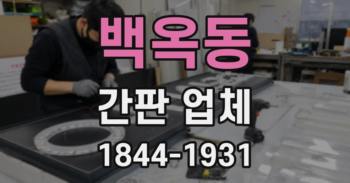 백옥동 간판 업체
