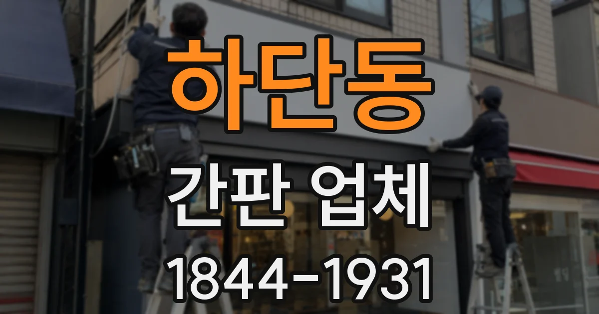 하단동 간판 업체