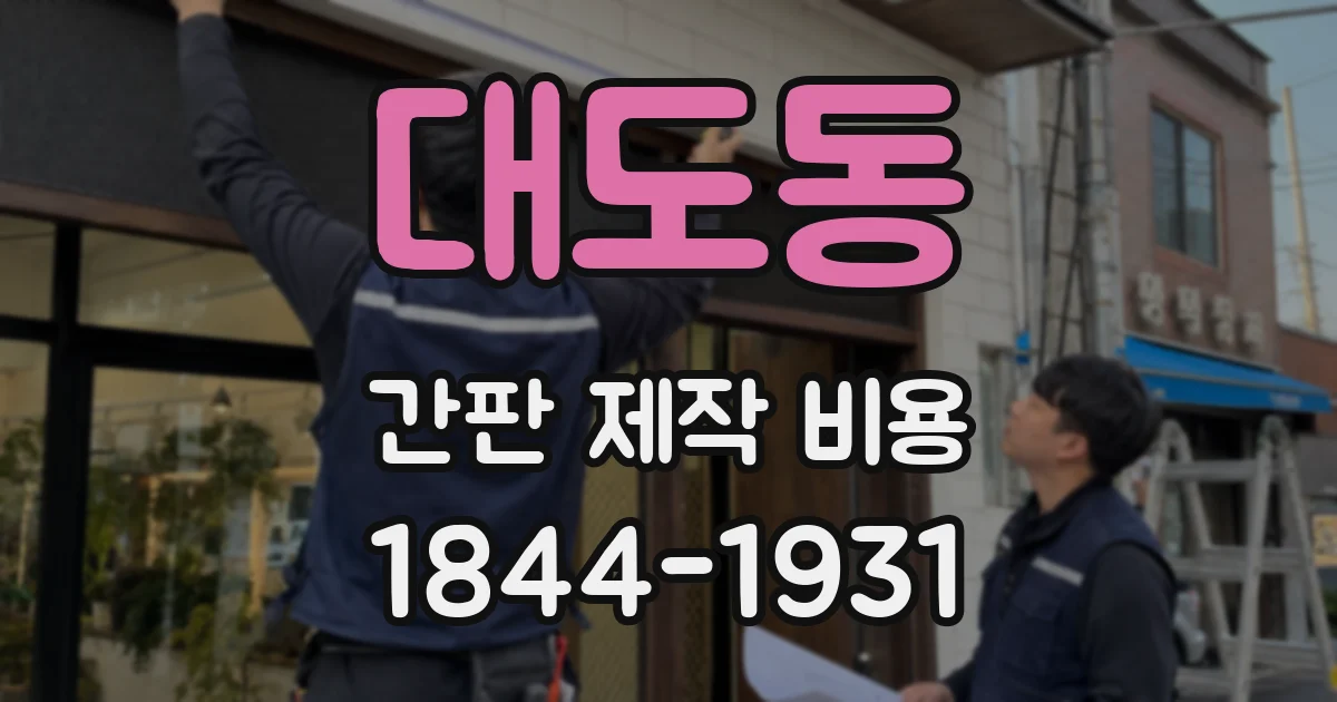 대도동 간판 제작 비용