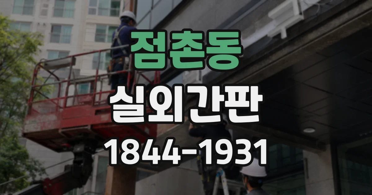 점촌동 실외간판