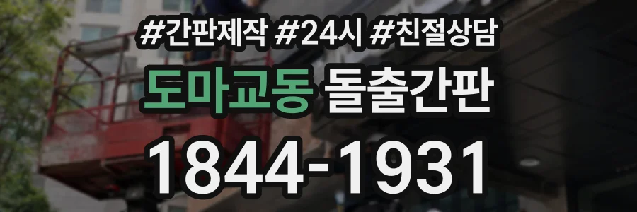 도마교동 돌출간판 상담 전화 1844-1931