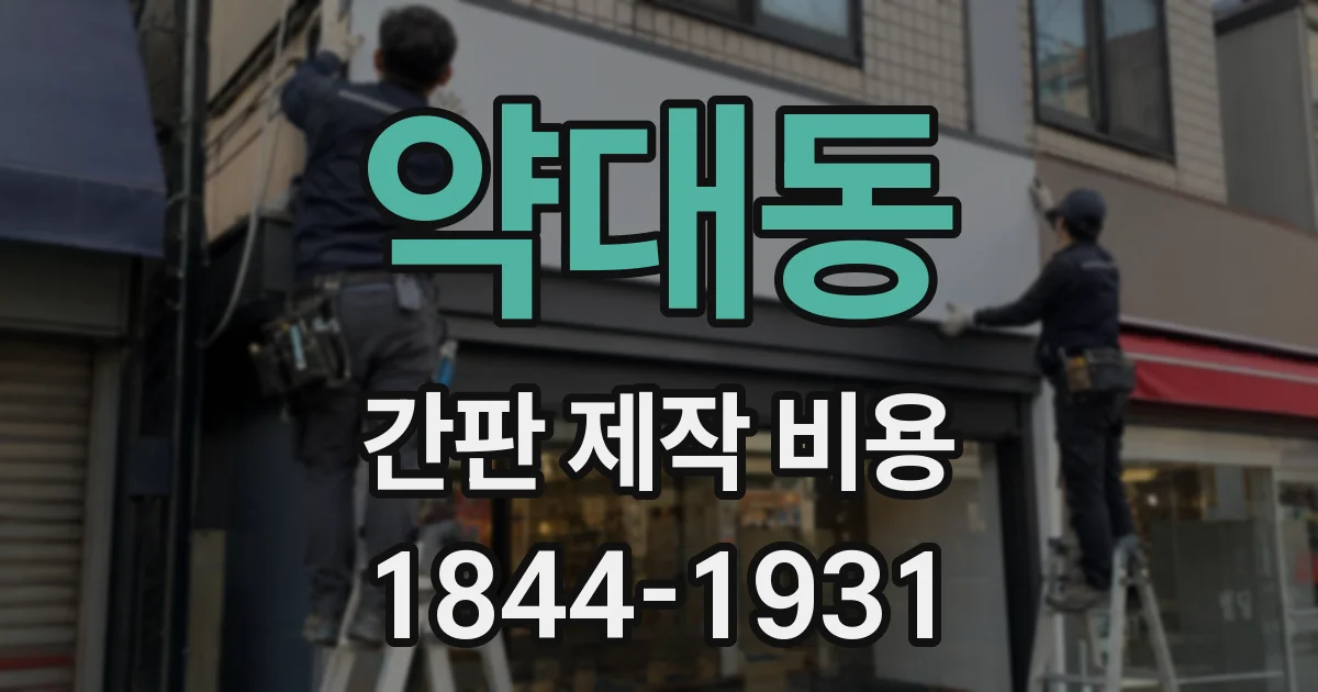약대동 간판 제작 비용