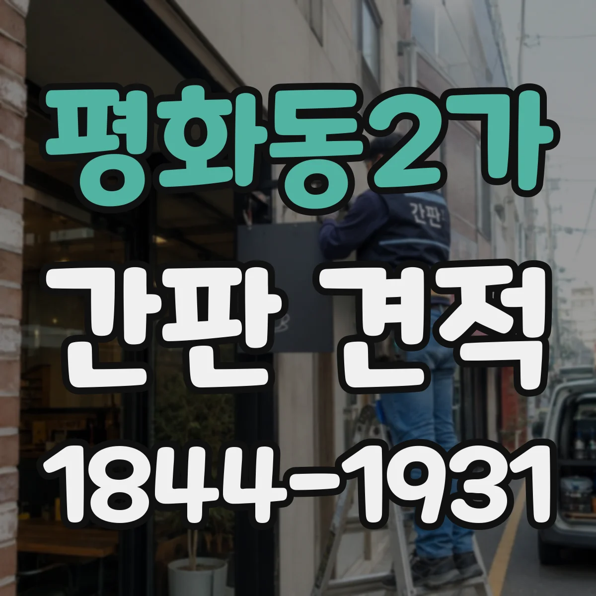 평화동2가 간판 견적