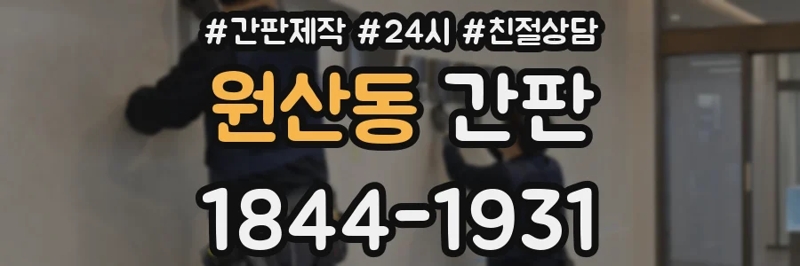 원산동 간판