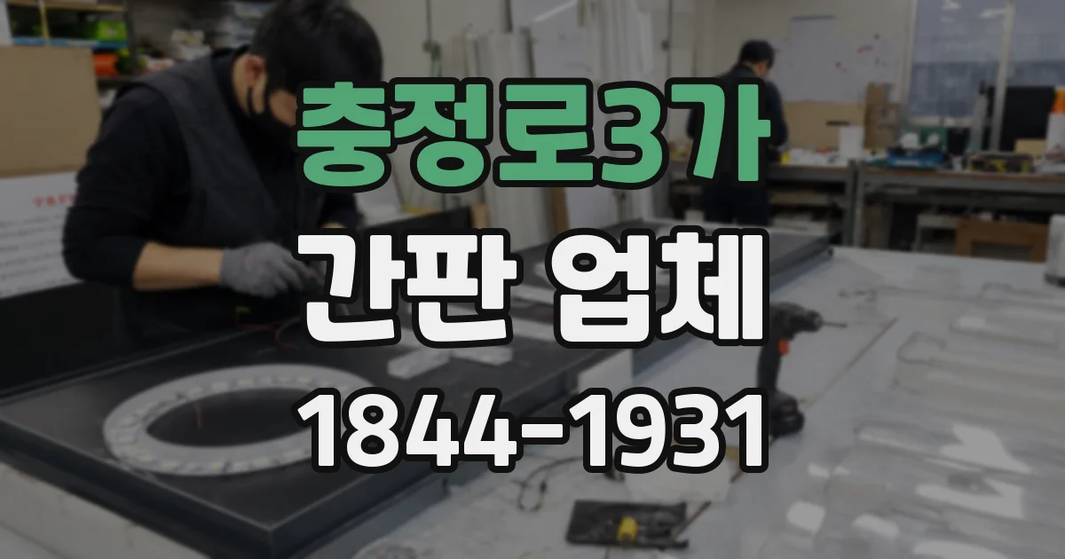 충정로3가 간판 업체