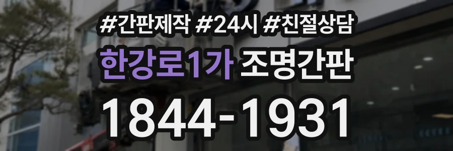 한강로1가 조명간판 상담 전화 1844-1931