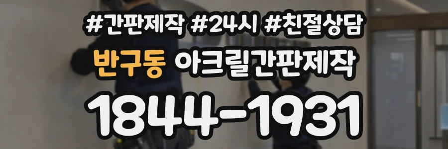 반구동 아크릴간판제작 상담 전화 1844-1931