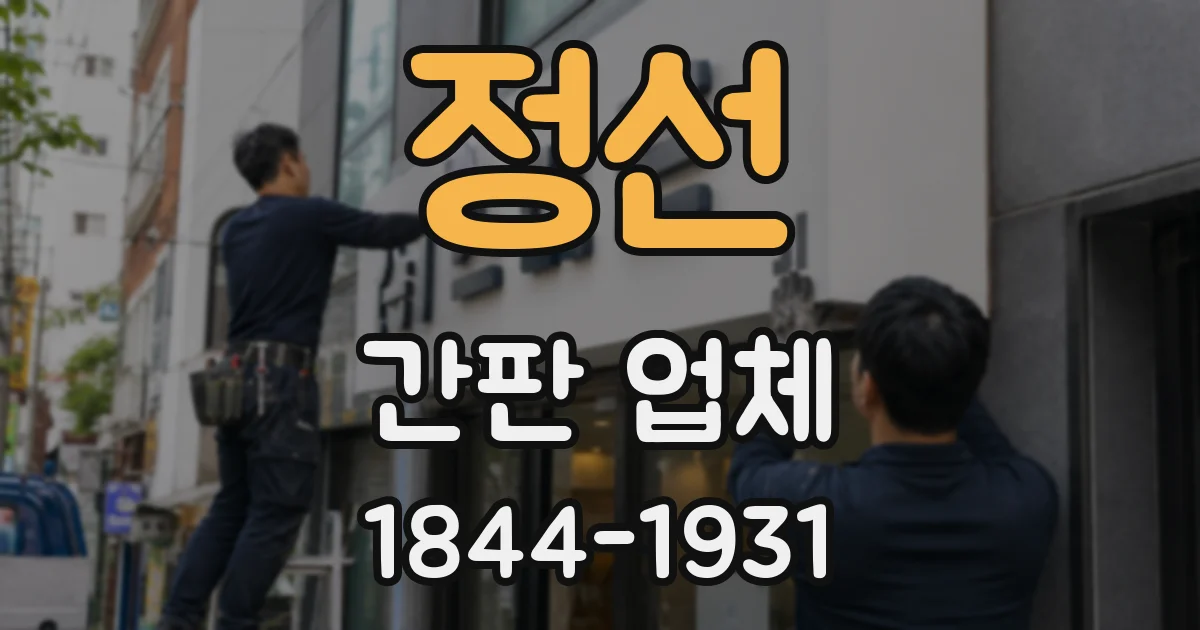 정선 간판 업체