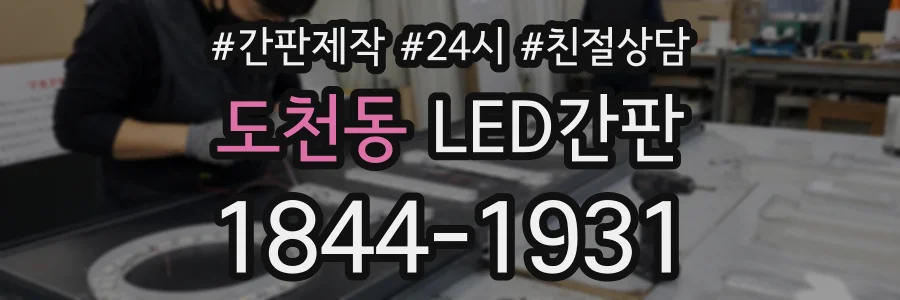 도천동 LED간판 상담 전화 1844-1931