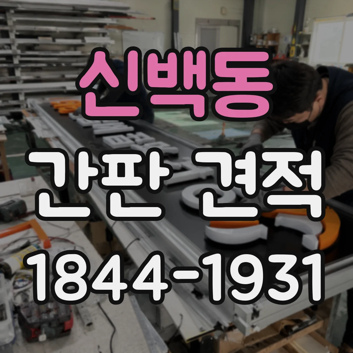 신백동 간판 견적
