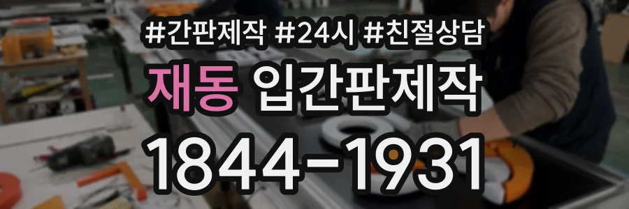 재동 입간판제작 상담 전화 1844-1931